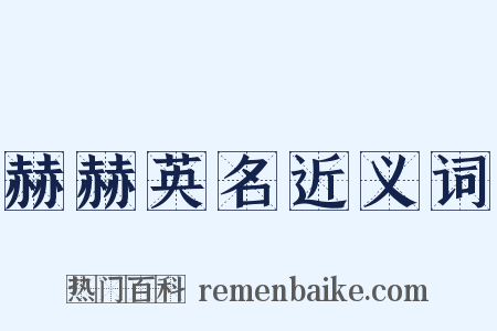 赫赫英名近义词是什么意思的图片